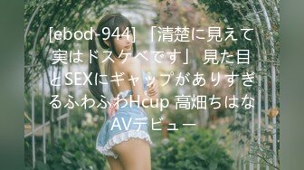 [ebod-944] 「清楚に見えて実はドスケベです」 見た目とSEXにギャップがありすぎるふわふわHcup 高畑ちはな AVデビュー