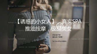 【诱惑的小女人】，真实SPA推油按摩，极品美女