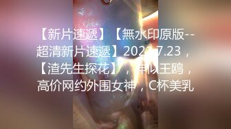 《稀缺资源⚡精品猎奇》油管推特收集整理各式各样无厘头情色视图大合集~露出啪啪社死奇葩多种多样~早熟小学生碉堡了 (12)