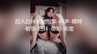  邪恶三人组强行迷倒骗来的美女模特吊起来玩