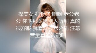 【核弹绝版❤️流出】E杯奈奈✨ 某企劲爆身材反差婊高管 极品大长腿丝袜诱惑 可御可奴淫乱私生活 妥妥肉便器 (8)