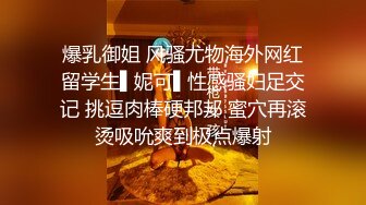 爆乳御姐 风骚尤物海外网红留学生▌妮可▌性感骚妇足交记 挑逗肉棒硬邦邦 蜜穴再滚烫吸吮爽到极点爆射