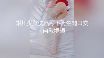 淫骚小姐姐！3P激情名场面！屁股上写字肏我，一个操逼骑脸插嘴，非常耐操，搞完跳蛋自慰