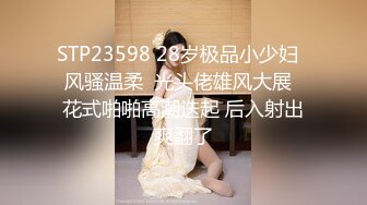 STP23598 28岁极品小少妇  风骚温柔  光头佬雄风大展  花式啪啪高潮迭起 后入射出爽翻了