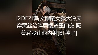 巨乳美女 你的精液怎么这么腥 没操水这么多 我就是骚货 啊啊用力插我逼逼 身材超级丰腴逼水超级多先口爆再被无套输出内射