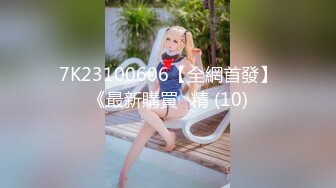 《人气网红✿私拍》出道即巅峰！OnlyFans爆火极品翘臀长腿女神【悲伤小姐】解锁，各类啪啪剧情淫语对话眼前一亮绝对会玩