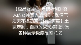 《精品资源极品尤物》网红名媛没见之前叫宝贝，见了之后叫妹妹？海王的感觉约操极品高颜值御姐事后还采访下炮后感，对白精彩