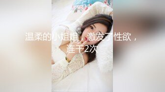 【新速片遞】    ☀️超颜值极品☀️颜值巅峰唯美女神〖狐不妖〗优雅性感旗袍御姐女神全程被干娇喘不止，各种姿势轮番上阵，顶级反差[1.27G/MP4/17:33