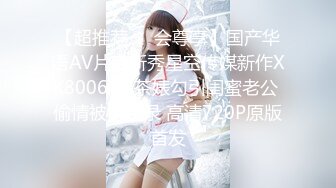 【超推荐❤️会尊享】国产华语AV片商新秀星空传媒新作XK8006-绿茶婊勾引闺蜜老公 偷情被抓实录 高清720P原版首发