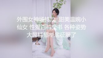 良家寂寞小少婦鏡頭前現場表演道具插穴自慰 全程露臉揉奶掰穴互動撩騷道具猛烈抽插呻吟淫水泛濫 逼逼得被玩腫了 對白刺激