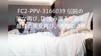 FC2-PPV-3166039 伝説の美女再び..Ⅱ 澄み渡る空気と最高の美女再び。衝撃の３Pをご覧ください。さくら１８歳