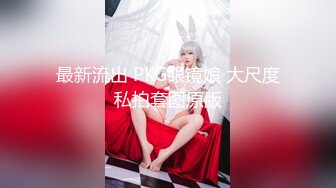 最新流出 PKG眼镜娘 大尺度私拍套图原版