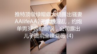 推特顶级绿帽癖大奶露出骚妻AAlifeAA1无底线淫乱，约炮单男3P内射刷锅，公司露出儿子面前全裸紫薇 (4)