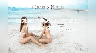 肉肉传媒 RR-013 《禁欲30日》敏感女孩的身体开发