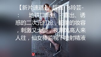 【新片速遞】  超强-Ts玲芸-：❤️地铁口黑丝❤️露出、诱惑的二次元打扮，超美的妆容，刺激又大胆，夜黑风高人来人往，仙女棒监视下喷射精液！