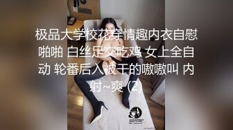 极品大学校花穿情趣内衣自慰啪啪 白丝足交吃鸡 女上全自动 轮番后入被干的嗷嗷叫 内射~爽 (2)