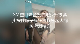 SM重口味金发白嫩少妇被套头按住脖子疯狂深喉撅起大屁股激烈操穴