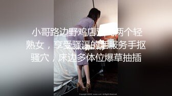  小哥路边野鸡店双飞两个轻熟女，享受骚逼的活服务手抠骚穴，床边多体位爆草抽插