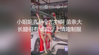 【丝袜高跟丝袜】全脱了陪聊 引很多粉丝观看，老色痞们最爱的类型，骚就一个字 (1)