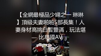 【完整版】吃饭偶遇痞帅骚小贱狗捅入骚逼干射