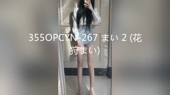 355OPCYN-267 まい 2 (花狩まい)