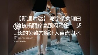 【新速片遞】 写字楼女厕白丝袜玛丽珍高跟闷骚妞❤️超长的紧致穴缝让人直流口水