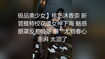 极品美少女】桃乃沐香奈 新晋推特校花级女神下海 魅惑眼罩反差吸茎 爆艹尤物春心澎湃 太顶了