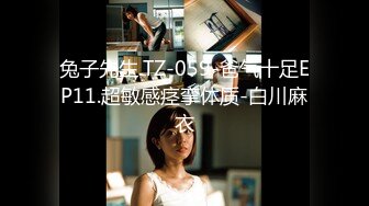 兔子先生.TZ-059-爸气十足EP11.超敏感痉挛体质-白川麻衣