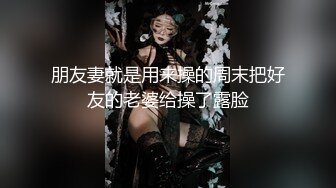 朋友妻就是用来操的周末把好友的老婆给操了露脸