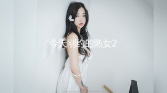 今天刚约的熟女2