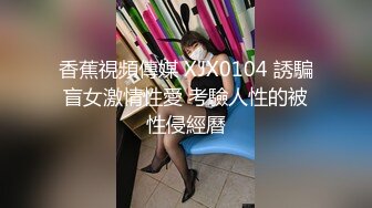 《最新流出秘顶级绿帽》推特高颜模特身材气质网红女神【小小肥羊】，绿帽老公开发娇妻勾引前男友卖淫3P蜂腰蜜桃臀 (2)