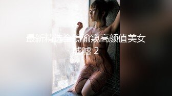 99后女神前女友，极致诱惑叫床骑马2