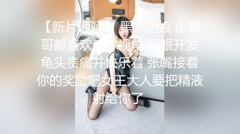 【新片速遞】 黑丝伪娘 小哥哥都喜欢这种视角 马眼开发龟头责痛并快乐着 张嘴接着你的奖励吧女王大人要把精液射给你了 