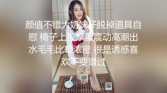 颜值不错大奶妹子脱掉道具自慰 椅子上按摩器震动高潮出水毛毛比较浓密 很是诱惑喜欢不要错过