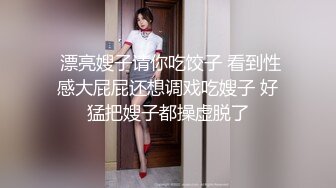 双飞漂亮美女 你去搞她吧 没有感情搞的一点也不舒服不够深 妹子还嫌弃操的不够爽 那就狠狠的怼死你