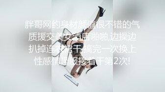 胖哥网约身材颜值很不错的气质援交美女酒店啪啪,边操边扒掉连衣裙干,搞完一次换上性感情趣服接着干第2次!