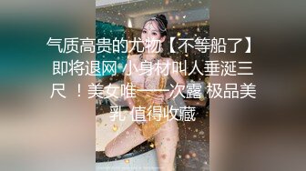 气质高贵的尤物【不等船了】即将退网 小身材叫人垂涎三尺 ！美女唯一一次露 极品美乳 值得收藏