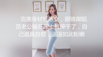    完美身材轻熟女，眼镜御姐范老公躺在床上被榨干了，自己道具自慰，逼逼如此粉嫩