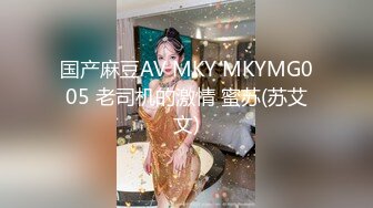 天美傳媒 TMTC010 女神的另一面是欲女 季妍希