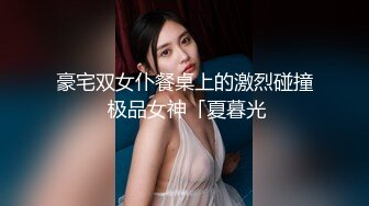 豪宅双女仆餐桌上的激烈碰撞 极品女神「夏暮光