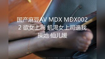 国产麻豆AV MDX MDX0022 欲女上司 飢渴女上司逼我操她 仙儿媛