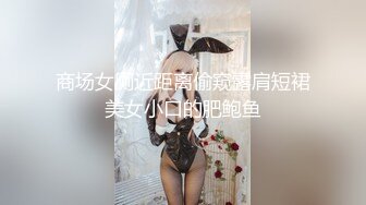 ✨香港反差少女「kekristy」OF公共场所露出