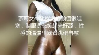  萝莉女神全程露脸颜值很哇塞，制服诱惑笑起来好舔，性感的逼逼里塞着跳蛋自慰