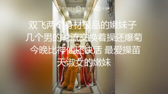  魔鬼身材的 小骚货，最喜欢搞3P了