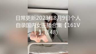 日常更新2023年8月9日个人自录国内女主播合集【161V】 (148)