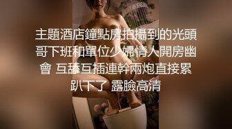 【最新封神??母子乱伦】海角社区乱伦女神教师母亲萍姐极品新作??半夜闺蜜睡着后 偷偷与儿子在闺蜜家卫生间激情喷射内射