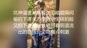 坑神溜进某高校女卫暗藏隔间偸拍下课来方便的学生妹拍脸又拍下面有近景特写看阴道流出的白色分泌物有点刺激