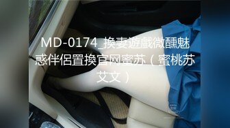 MD-0174_換妻遊戲微醺魅惑伴侶置換官网蜜苏（蜜桃苏艾文）