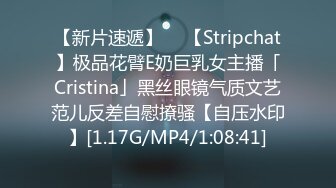 【新片速遞】  ✨【Stripchat】极品花臂E奶巨乳女主播「Cristina」黑丝眼镜气质文艺范儿反差自慰撩骚【自压水印】[1.17G/MP4/1:08:41]