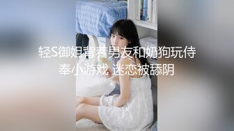 轻S御姐背着男友和奶狗玩侍奉小游戏 迷恋被舔阴